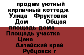 продам уютный кирпичный коттедж › Улица ­ Фруктовая › Дом ­ 19 › Общая площадь дома ­ 280 › Площадь участка ­ 10 › Цена ­ 2 700 000 - Алтайский край, Рубцовск г. Недвижимость » Дома, коттеджи, дачи продажа   . Алтайский край